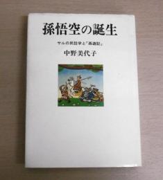 孫悟空の誕生 : サルの民話学と「西遊記」