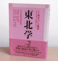 特集・巫女のいる風景　「東北学 vol.2」

