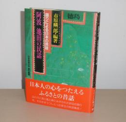 阿波池田の民話 : 徳島