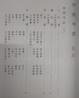 神領考證 : 諸國