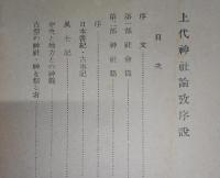 上代神社論攷序説　<日本諸学研究　第11>