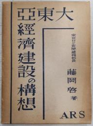 大東亜経済建設の構想