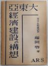 大東亜経済建設の構想