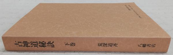 古神道秘訣 下巻(荒深道斉) / 古本、中古本、古書籍の通販は