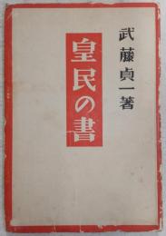 皇民の書