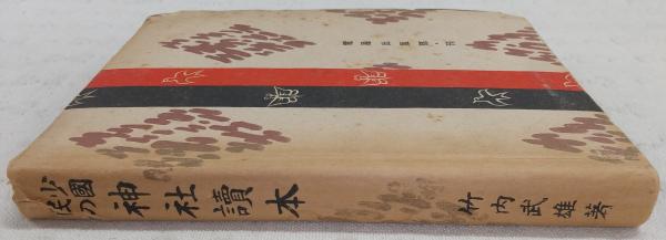 最新情報 少国民の神社読本(竹内武雄著) 古本、中古本、古書籍の通販は / 文化、民俗