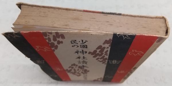 素晴らしい価格 少国民の神社読本 Amazon.co.jp: 竹内武雄