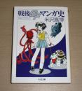戦後SFマンガ史 ＜ちくま文庫＞