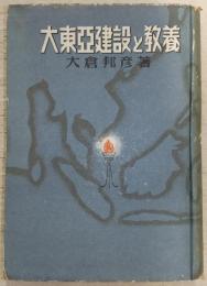 大東亜建設と教養