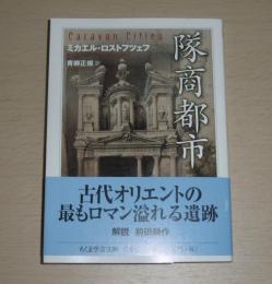 隊商都市
