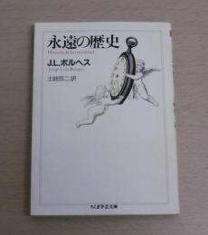 永遠の歴史