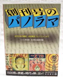 創刊号のパノラマ : 近代日本の雑誌・岩波書店コレクションより