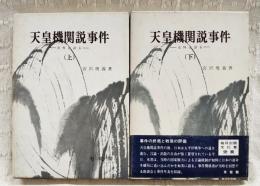 天皇機関説事件　史料は語る　上下巻 2冊揃い