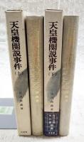 天皇機関説事件　史料は語る　上下巻 2冊揃い