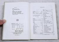 天皇機関説事件　史料は語る　上下巻 2冊揃い