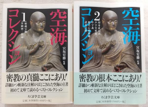 6冊 全4巻揃い 空海コレクション 秘蔵宝鑰 即身成仏義 秘密曼荼羅十住