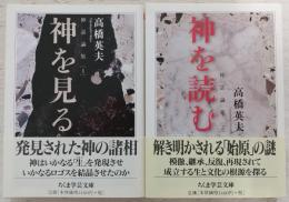 神話論集　全2冊(1、神を見る/2、神を読む)　<ちくま学芸文庫>