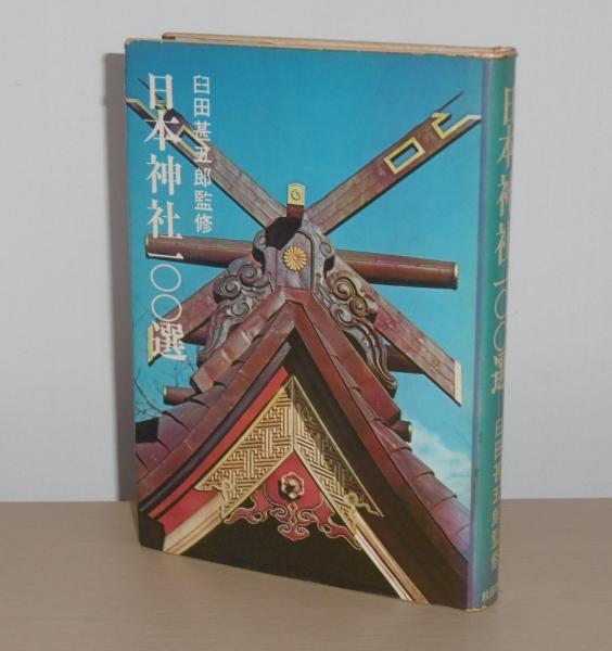 日本神社100選(鈴木貞一, 円谷真護 著) / 古本、中古本、古書籍