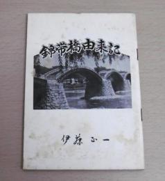 錦帯橋由来記