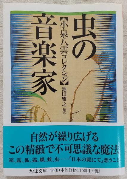 虫の音楽家 : 小泉八雲コレクション | 小泉八雲 著 ; 池田雅之 編訳
