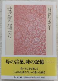 味覚旬月