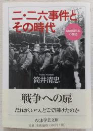 二・二六事件とその時代 : 昭和期日本の構造
