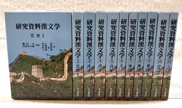 話題の人気 研究資料漢文学 1-11巻 全11巻揃い （思想1-2、詩1-3、文、歴史1 その他