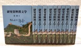 研究資料漢文学　1-11巻 全11巻揃い　（思想1-2、詩1-3、文、歴史1-3、語法・句注 漢字・漢語、ビジュアル漢文学）