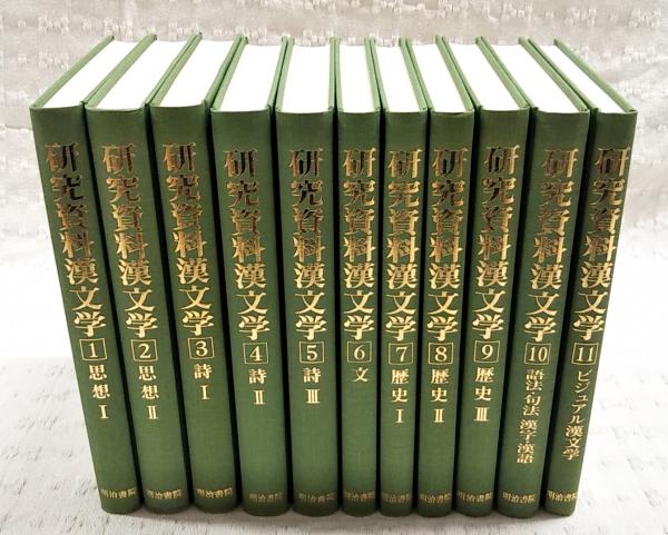 スーパーセール 50％（福袋 研究資料漢文学 （思想1-2、詩1-3、文、歴史1 全11巻揃い 1-11巻 国文学研究