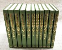 研究資料漢文学　1-11巻 全11巻揃い　（思想1-2、詩1-3、文、歴史1-3、語法・句注 漢字・漢語、ビジュアル漢文学）