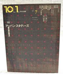 10+1 テンプラスワン No.7 ●特集：アーバン・スタディーズ 都市論の臨界点