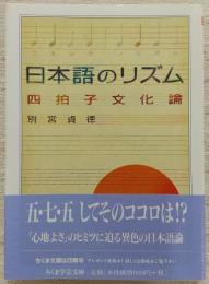 日本語のリズム : 四拍子文化論
