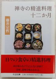 禅寺の精進料理十二か月