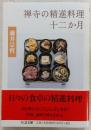 禅寺の精進料理十二か月 ＜ちくま文庫＞