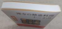禅寺の精進料理十二か月