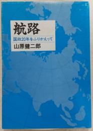 航路 : 国政20年をふりかえって