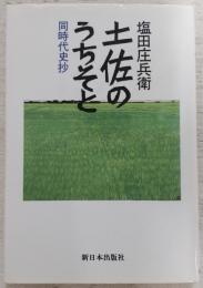 土佐のうちそと : 同時代史抄