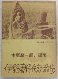 伊野・春野伝説散歩