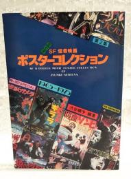 保存版 SF 怪奇映画 ポスターコレクション　第2集 1965-1975