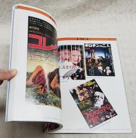 保存版 SF 怪奇映画 ポスターコレクション　第2集 1965-1975