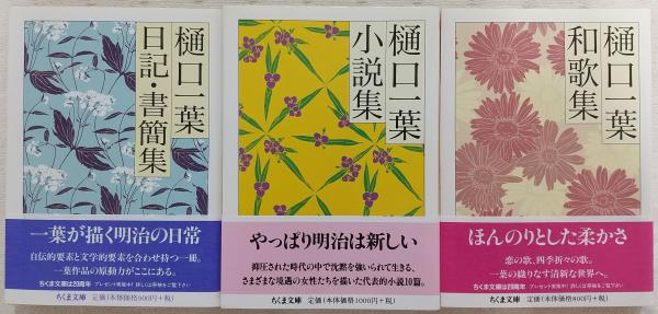 樋口一葉 3冊(小説集/日記・書簡集/和歌集) <ちくま文庫>(樋口