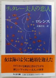 チャタレー夫人の恋人