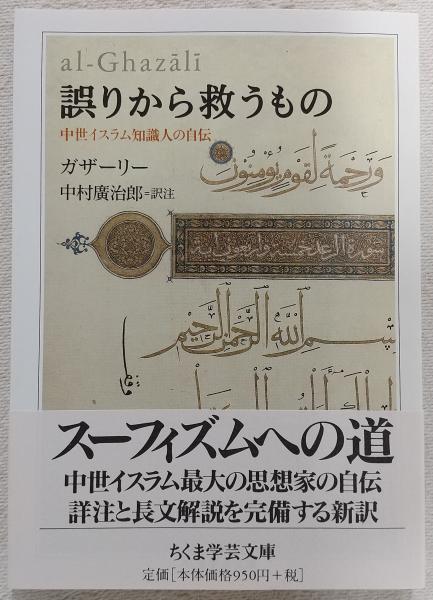誤りから救うもの(ガザーリー 著 ; 中村廣治郎 訳) / 古本、中古本、古