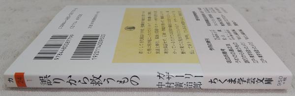 誤りから救うもの(ガザーリー 著 ; 中村廣治郎 訳) / 古本、中古本、古