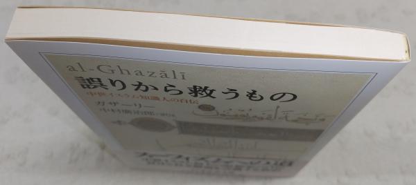 誤りから救うもの(ガザーリー 著 ; 中村廣治郎 訳) / 古本、中古本、古