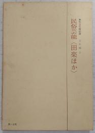 無形文化財記録