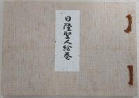 日隆聖人絵巻　(法華経再興門祖日隆聖人御生誕六百年記念出版)