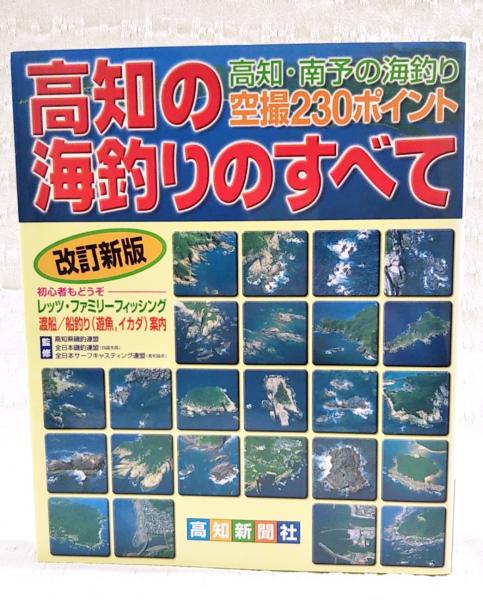 高知の海釣りのすべて : 高知・南予の海釣り空撮230ポイント