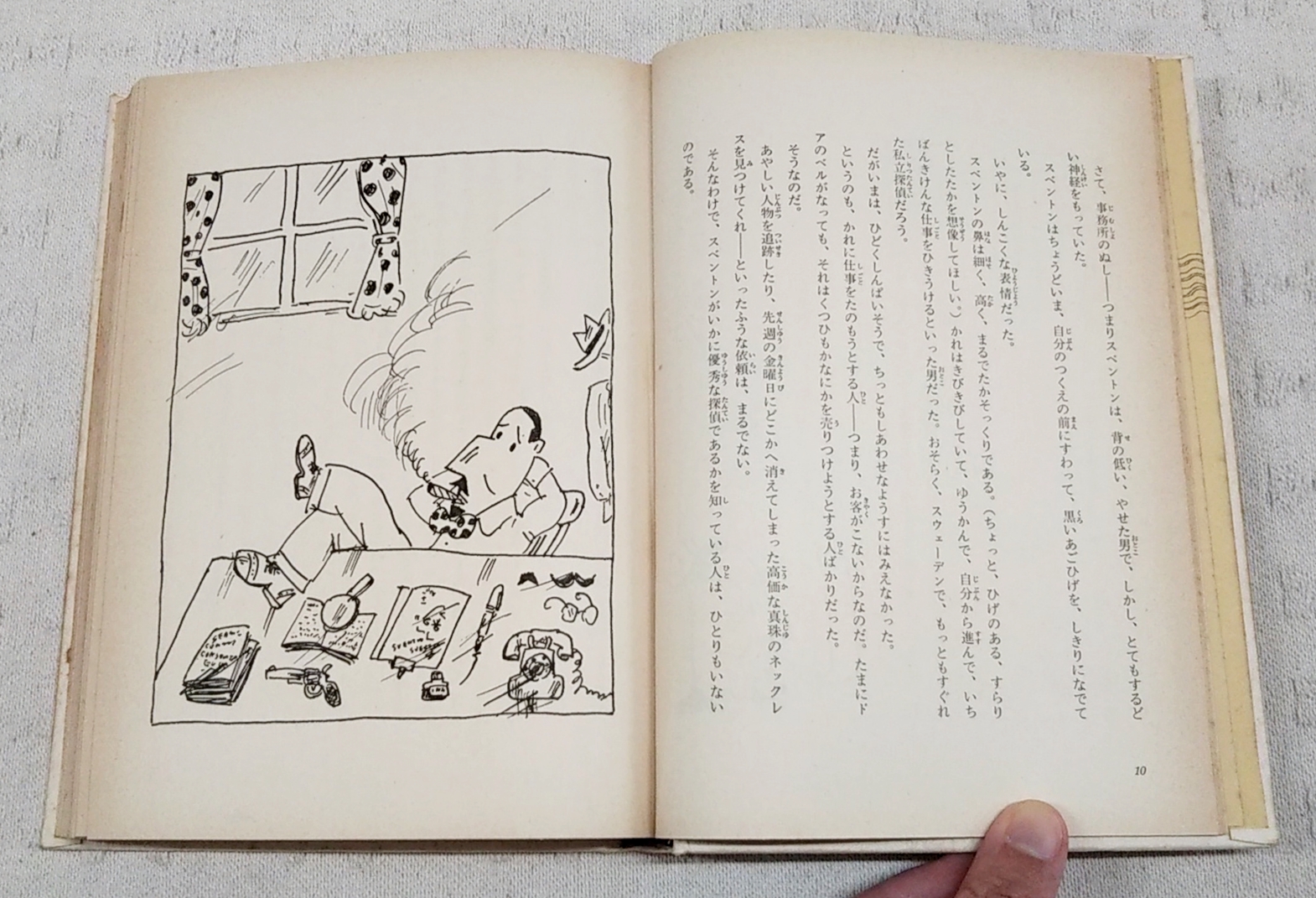 迷探偵スベントン登場(オーケ・ホルムベルイ 作 ; 眉村卓 他訳 ; 湯村