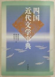 四国近代文学事典
